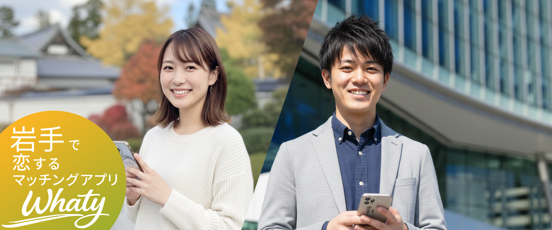 岩手で恋するマッチングアプリ Whaty